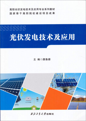 

光伏发电技术及应用/高职光伏发电技术及应用专业系列教材