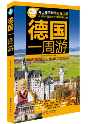 

德国一周游