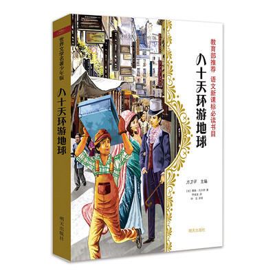 

世界文学名著少年版·八十天环游地球