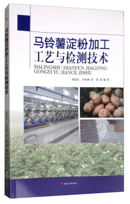 

马铃薯淀粉加工工艺与检测技术
