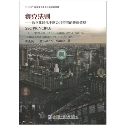 

塞克法则 数字化时代中欧公共空间的新价值观
