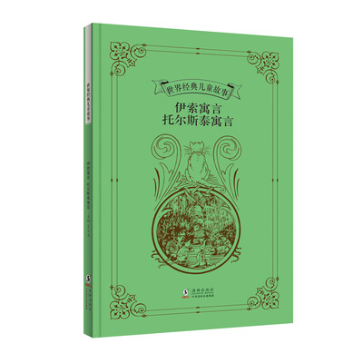 

世界经典儿童故事：伊索寓言 托尔斯泰寓言