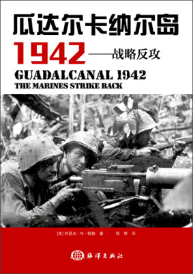 

瓜达尔卡纳尔岛1942：战略反攻