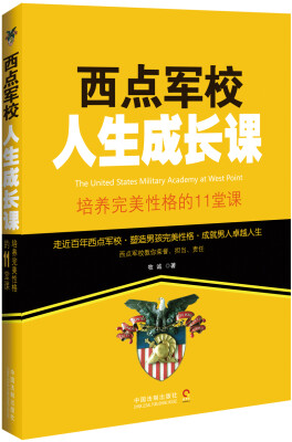 

西点军校人生成长课：培养完美性格的11堂课