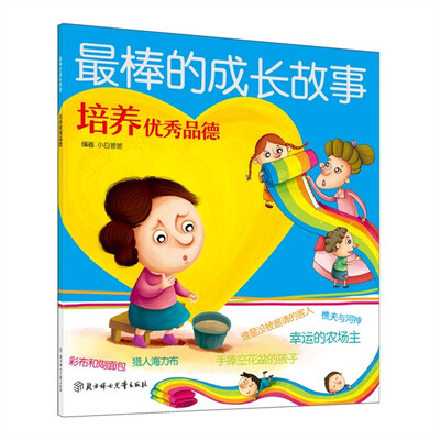 

最棒的成长故事：培养优秀品德