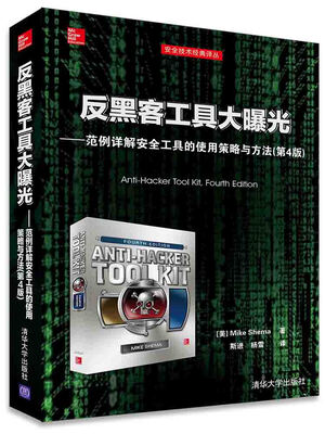 

反黑客工具大曝光：范例详解安全工具的使用策略与方法（第4版）