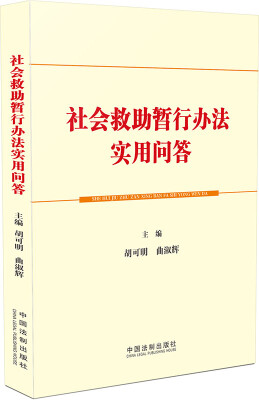 

社会救助暂行办法实用问答