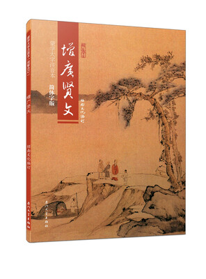 

增广贤文/蒙学简体大字注音本