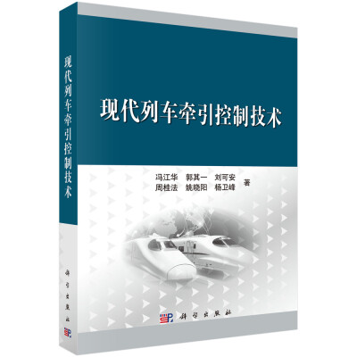 

现代列车牵引控制技术