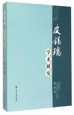 

皮锡瑞学术研究