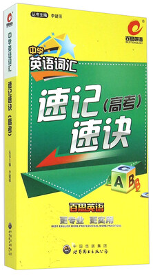 

中学英语词汇速记速诀高考