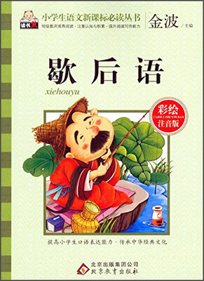 

小学生语文新课标必读丛书：歇后语（彩绘注音版）