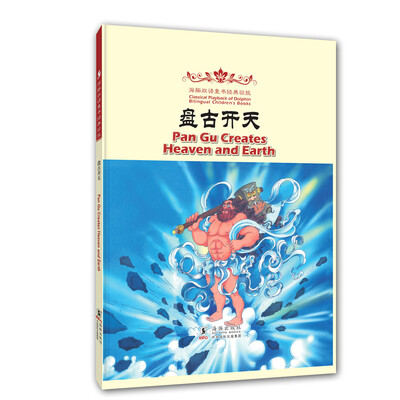 

海豚双语童书经典回放：盘古开天（汉英对照）