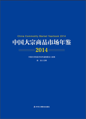 

中国大宗商品市场年鉴（2014）