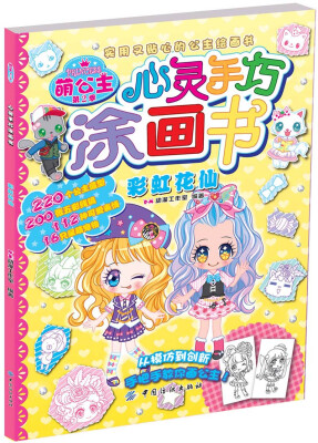 

萌公主.心灵手巧涂画书 第2季 彩虹花仙
