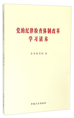 

党的纪律检查体制改革学习读本