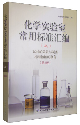 

化学实验室常用标准汇编上试样的采取与制备 标准溶液的制备第3版