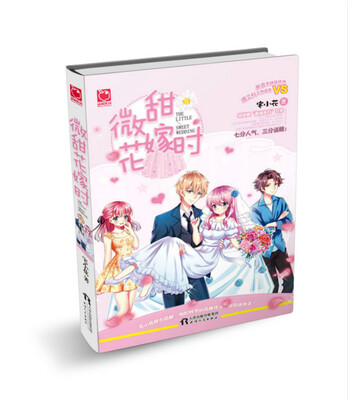 

微甜花嫁时