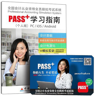 

全国会计从业资格全真模拟考试系统PASS+学习指南