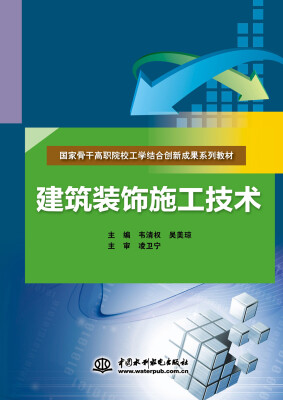 

建筑装饰施工技术/国家骨干高职院校工学结合创新成果系列教材