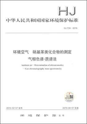 

中华人民共和国国家环境保护标准（HJ 739-2015）：环境空气 硝基苯类化合物的测定 气相色谱-质谱法