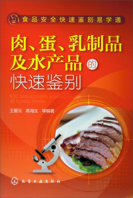 

食品安全快速鉴别易学通：肉、蛋、乳制品及水产品的快速鉴别