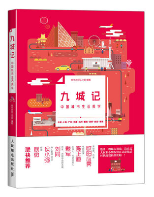 

九城记中国城市生活美学