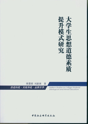 

大学生思想道德素质提升模式研究