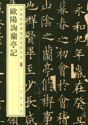 

中华经典碑帖彩色放大本：欧阳询兰亭记
