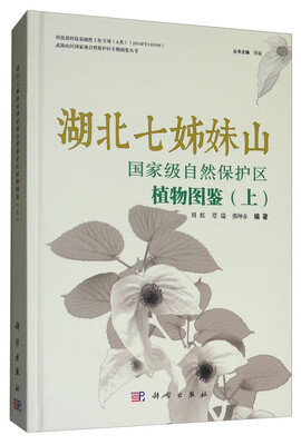 

湖北七姊妹山国家级自然保护区植物图鉴（上）