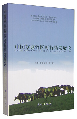 

中国草原牧区可持续发展论