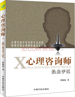 

心理咨询师执业手记