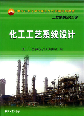 

中国石油天然气集团公司统编培训教材·工程建设业务分册：化工工艺系统设计