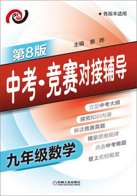 

中考·竞赛对接辅导 九年级数学(第8版