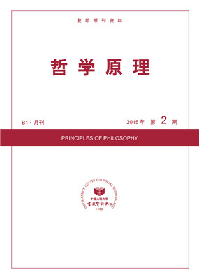 

哲学原理 2015年2期