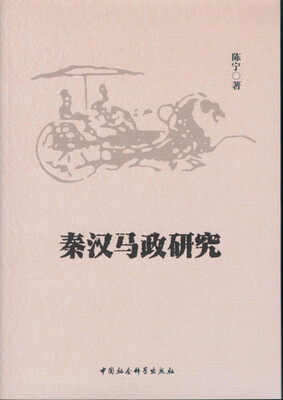 

秦汉马政研究
