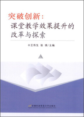 

突破创新：课堂教学效果提升的改革与探索