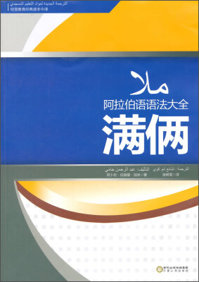 

经堂教育经典读本今译：阿拉伯语语法大全（满俩）