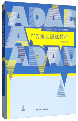 

广告策划训练教程/广告学专业“十二五”规划教材