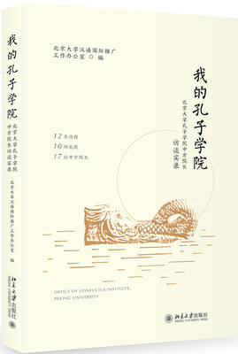 

我的孔子学院：北京大学孔子学院中方院长访谈实录