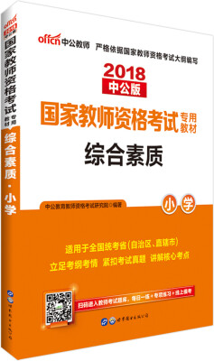 

中公版·2018国家教师资格考试专用教材：综合素质小学