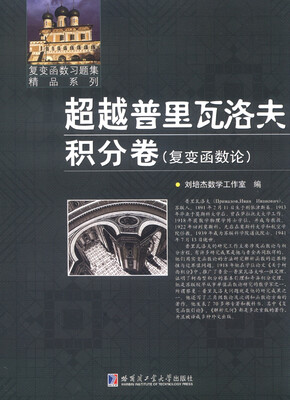 

复变函数习题集精品系列：超越普里瓦洛夫积分卷（复变函数论）