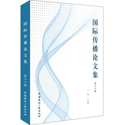 

国际传播论文集（第十六辑）