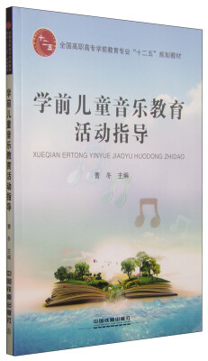 

学前儿童音乐教育活动指导