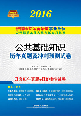 

2016新疆维吾尔自治区事业单位公开招聘工作人员考试专用教材 公共基础知识历年真题及冲刺预测试卷