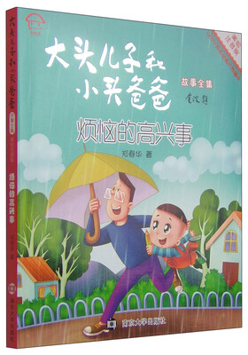 

大头儿子和小头爸爸故事全集烦恼的高兴事美绘注音版