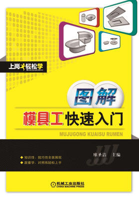 

图解模具工快速入门
