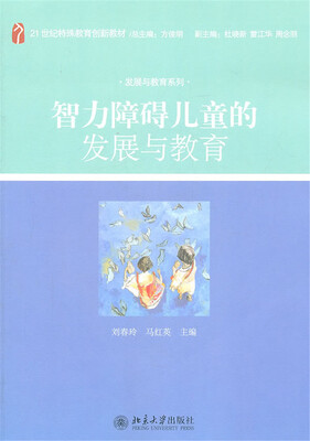 

智力障碍儿童的发展与教育
