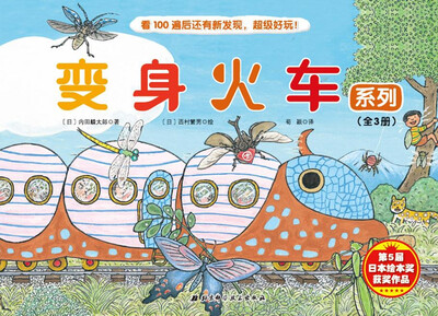 

变身火车系列（套装全3册）