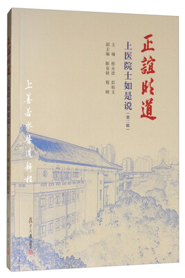 

正谊明道上医院士如是说第二辑